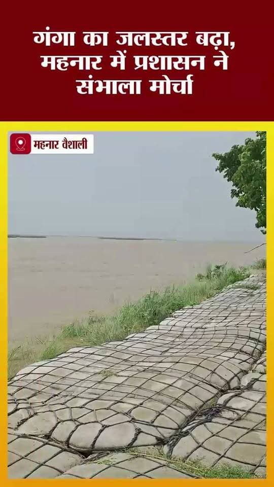 गंगा का जलस्तर बढ़ा, महनार में प्रशासन ने संभाला मोर्चा