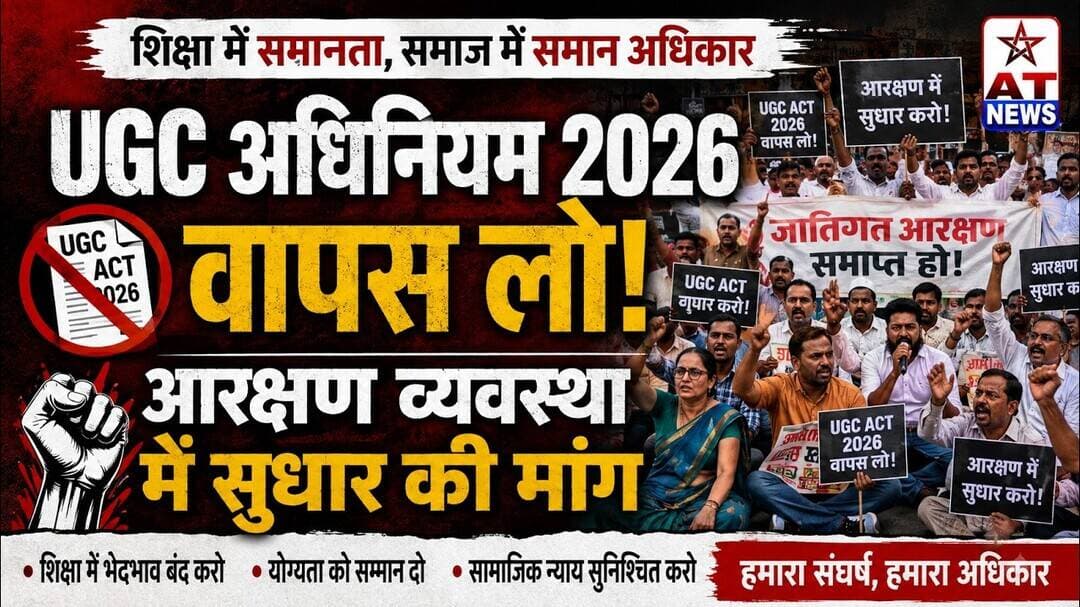 AT News यूजीसी अधिनियम 2026 वापस लेने की मांग,आरक्षण व्यवस्था में सुधार की मांग #ugc #aligarh