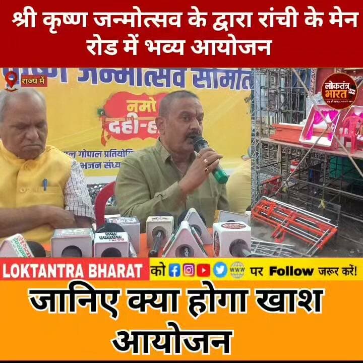 श्री कृष्ण जन्मोत्सव के द्वारा रांची के मेन रोड में भव्य आयोजन
जानिए क्या होगा खाश आयोजन
#KrishnaJanmashtami #Janmashtami #Krishna #RadheRadhe #JaiShriKrishna #NandKeLal #LadduGopal #Kanha #KrishnaBhakti #RadhaKrishna #HareKrishna #Mathura #Vrindavan #Janmashtami2026 #कृष्णजन्माष्टमी #जन्माष्टमी #जयश्रीकृष्ण #राधेराधे #कान्हा #नंदकेलाल #लड्डूगोपाल #राधाकृष्ण #कृष्णभक्ति #झारखंड #Ranchi #JharkhandNews #ViralNews #Trending #ViralReels