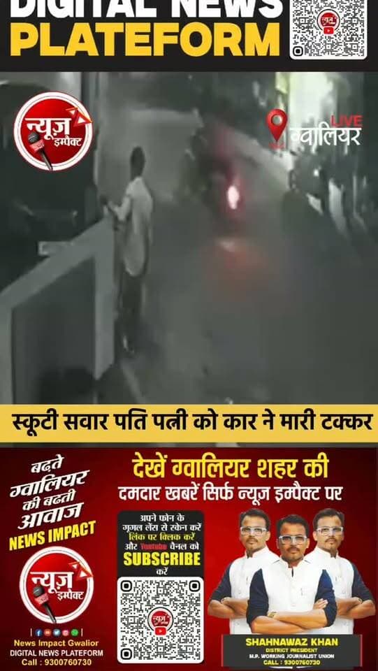 ग्वालियर में चेतकपुरी रोड पर तेज रफ्तार कार ने स्कूटी सवार पति - पत्नी सहित एक अन्य को टक्कर मारी,
घटना हुई सीसीटीवी कैमरे में कैद,
घटना के बाद कार घुसी एक दुकान में,
युवती चला रही थी कार,
घटना में स्कूटी सवार महिला हुई गंभीर रूप से घायल,
घायलों को इलाज के लिए ज्यारोग्य अस्पताल भेजा गया,
मंगलवार रात की घटना,
पुलिस ने कार चालक के विरुद्ध दर्ज की एफआईआर,
झांसी रोड थाना क्षेत्र का मामला
#newsimpact #gwaliornews #gwaliorpolice #gwalior