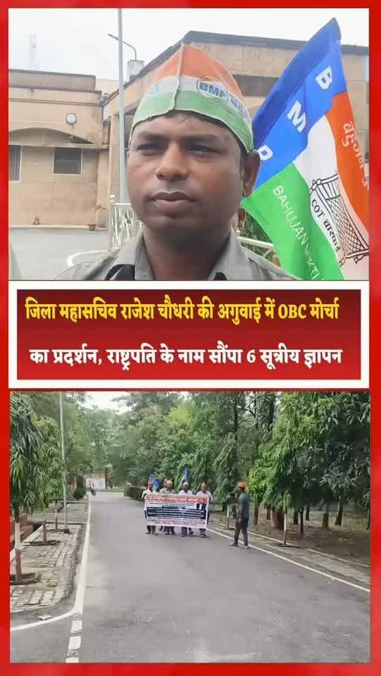जिला महासचिव राजेश चौधरी की अगुवाई में OBC मोर्चा का प्रदर्शन, राष्ट्रपति के नाम सौंपा 6 सूत्रीय ज्ञापन
संतकबीरनगर। राष्ट्रीय पिछड़ा वर्ग मोर्चा के जिला महासचिव राजेश कुमार चौधरी की अगुवाई में कार्यकर्ताओं ने जनगणना 2027 में ओबीसी का अलग विकल्प देने सहित छह सूत्रीय मांगों को लेकर आंदोलन किया।
आंदोलन के उपरांत कार्यकर्ताओं ने जिलाधिकारी के माध्यम से राष्ट्रपति के नाम संबोधित छह सूत्रीय ज्ञापन सौंपा।
मोर्चा के पदाधिकारियों ने मांग की कि जनगणना 2027 में ओबीसी की जनसंख्या दर्ज करने के लिए अलग से विकल्प उपलब्ध कराया जाए। इसके साथ ही जातिवार जनसंख्या की वैज्ञानिक, सटीक और विश्वसनीय गणना सुनिश्चित करने के लिए मानकीकृत कोड आधारित प्रणाली लागू किए जाने की मांग उठाई गई।
जिला महासचिव राजेश कुमार चौधरी ने कहा कि जातिवार जनसंख्या का सही आंकड़ा सामने आने से सामाजिक एवं आर्थिक रूप से पिछड़े वर्गों के लिए योजनाएं बनाने में मदद मिलेगी। उन्होंन�