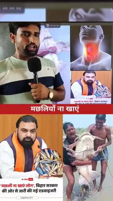 बिहार में मछली पर रोक #bihar