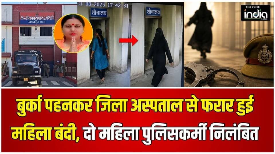 Toilet में बदला हुलिया, बुर्का पहनकर भागी महिला बंदी; सुरक्षा में तैनात दो महिला पुलिसकर्मी सस्पेंड
#bareilly #jail #BreakingNews #HindiNews