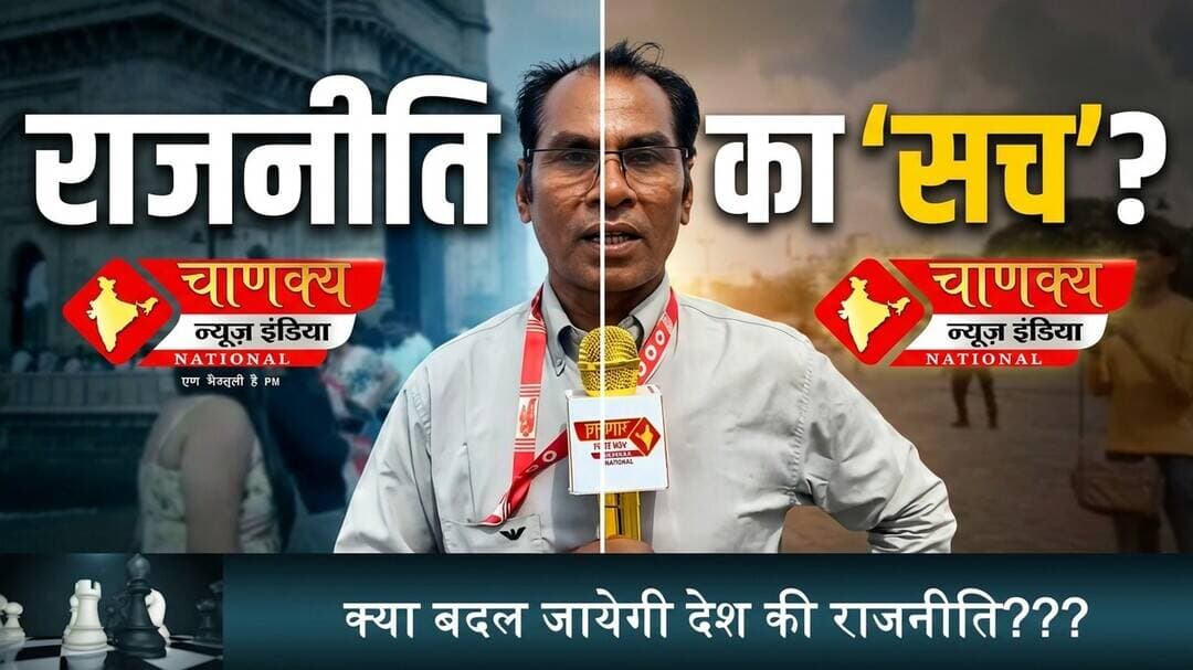 राजनीतिक हलचल: क्या देश की दिशा बदलेगी? #rajniti #chanakya