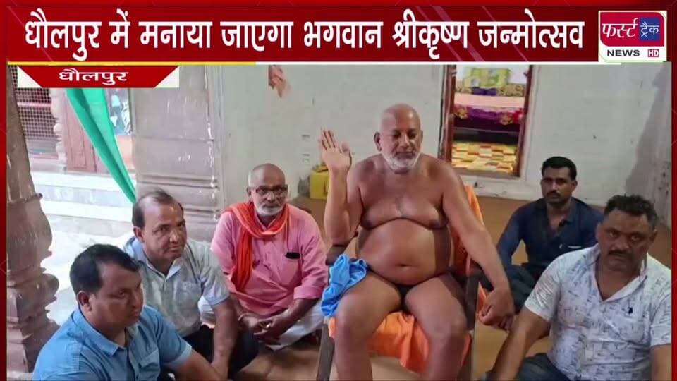 श्रद्धा भक्ति के साथ शुक्रवार को मनाया जाएगा भगवान श्री कृष्ण का जन्मोत्सव।
#BreakingNews #newsfeed #DholpurNews #janmashtami #radhekrishna #radheradhe #pagalbabamandirvrindawan #janmotsav
@top fans
Dholpur SP
District Collector & Magistrate - Dholpur
ShobhaRani Kushwaha