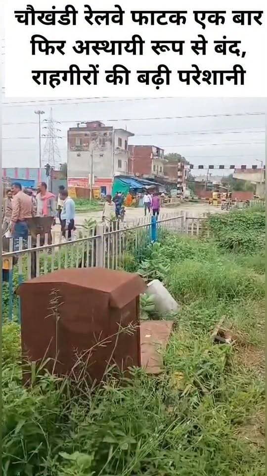 वाराणसी।चौखंडी रेलवे फाटक एक बार फिर अस्थायी रूप से बंद, राहगीरों की बढ़ी परेशानी
#LetestUpdate #LETESTNEWS #letestअपडेट #VaranasiUpdate 👇👇