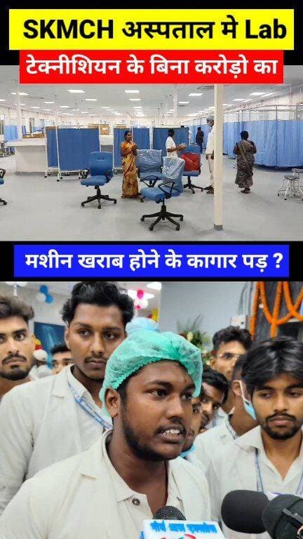 मंत्री जी Hospital 🏥 चलाएंगे ? Docters की मनमानी, पारा मेडिकल Staff की कमी, कैसा चलेगा आधुनिक Hospital... #news #muzaffarpur #hospital #paramedicalstaff #NishantKumar #healthcare #healthministry #SKMCH #todaynews #doctors #samratchoudhary #CMBihar #BiharCM #health #NorthBihar