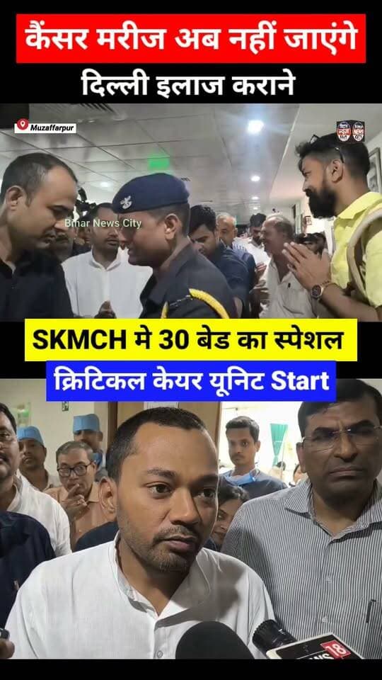 उत्तर बिहार का सबसे बड़ा अस्पताल SKMCH मे आज स्वास्थ्य मंत्री टाटा कैंसर हॉस्पिटल मे ICU का किया उद्घाटन, साथ ही 30 बेड का Special क्रिटिकल Care यूनिट का किया शुभारम्भ... #news #muzaffarpur #NishantKumar #health #hospital #SKMCH #NorthBihar