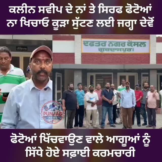 ਕਲੀਨ ਸਵੀਪ ਦੇ ਨਾਂ ਤੇ ਸਿਰਫ ਫੋਟੋਆਂ ਨਾ ਖਿਚਾਓ ਕੂੜਾ ਸੁੱਟਣ ਲਈ ਜਗ੍ਹਾ ਦੇਵੋਂ,,ਫੋਟੋਆਂ ਖਿੱਚਵਾਉਣ ਵਾਲੇ ਆਗੂਆਂ ਨੂੰ ਸਿੱਧੇ ਹੋਏ ਸਫ਼ਾਈ ਕਰਮਚਾਰੀ #gurdaspur #election #aap #accident #muncipalcorporation