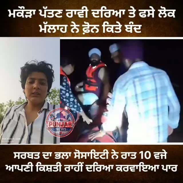 ਮਕੌੜਾ ਪੱਤਣ ਰਾਵੀ ਦਰਿਆ ਤੇ ਫਸੇ ਲੋਕ ਮੱਲਾਹ ਨੇ ਫ਼ੋਨ ਕਿਤੇ ਬੰਦ,,ਸਰਬਤ ਦਾ ਭਲਾ ਸੋਸਾਇਟੀ ਨੇ ਰਾਤ 10 ਵਜੇ ਆਪਣੀ ਕਿਸ਼ਤੀ ਰਾਹੀਂ ਦਰਿਆ ਕਰਵਾਇਆ ਪਾਰ #gurdaspur #police #accident #election #aap