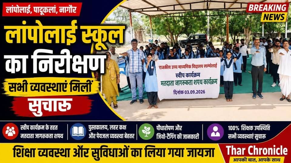 लांपोलाई स्कूल का निरीक्षण: सभी व्यवस्थाएं मिलीं सुचारू | 100% शिक्षक उपस्थिति | Padukalan Nagaur