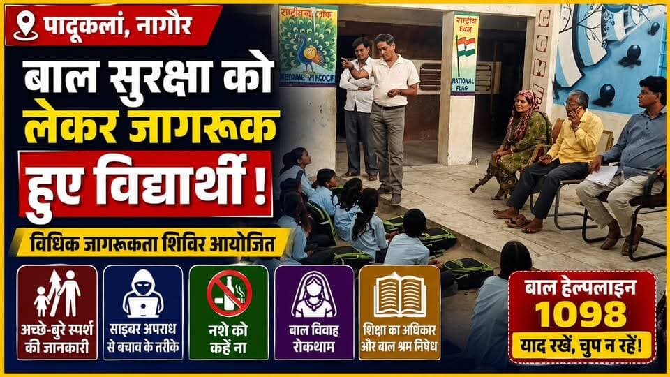 पादूखुर्द में बाल सुरक्षा पर बड़ा जागरूकता शिविर | Cyber Crime, Good Touch-Bad Touch, बाल विवाह और नशामुक्ति