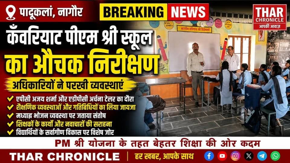 कँवरियाट PM श्री स्कूल में औचक निरीक्षण | अधिकारियों ने परखी पढ़ाई और व्यवस्थाएं | Nagaur News