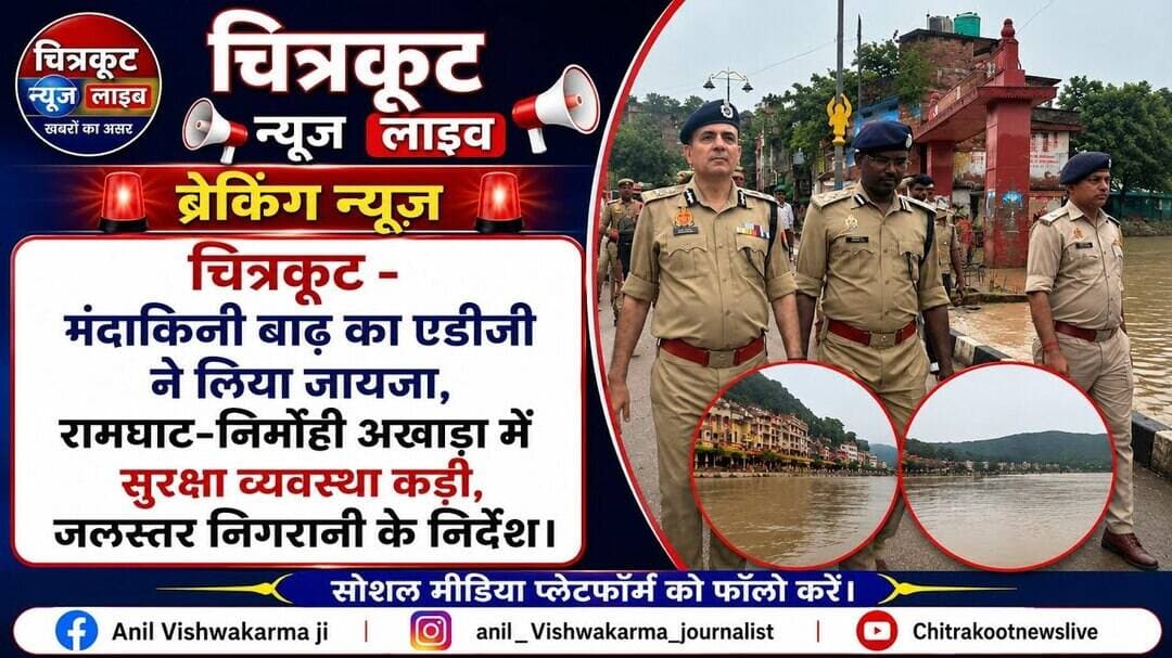 #चित्रकूट - मंदाकिनी बाढ़,#ADG ने रामघाट का निरीक्षण कर दिए सुरक्षा निर्देश #livenews