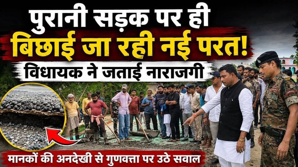 फारबिसगंज : मुख्यमंत्री ग्राम सड़क योजना में गड़बड़ी का आरोप, विधायक ने मांगी जांच !