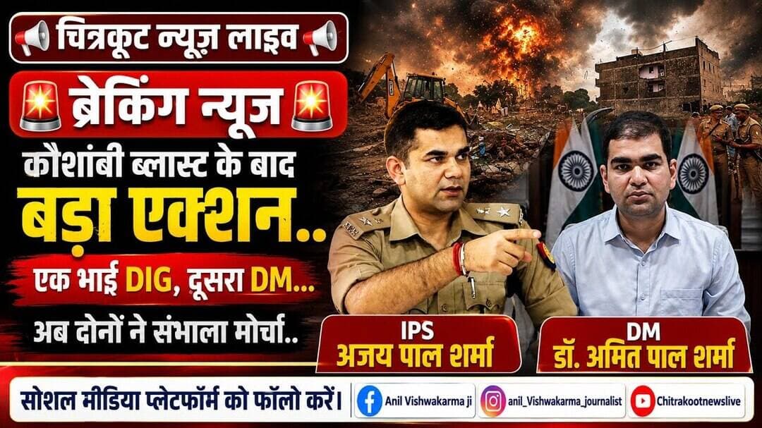 कौशांबी- ब्लास्ट के बाद एक भाई #DIG, दूसरा #DM, दोनों ने संभाला मोर्चा।