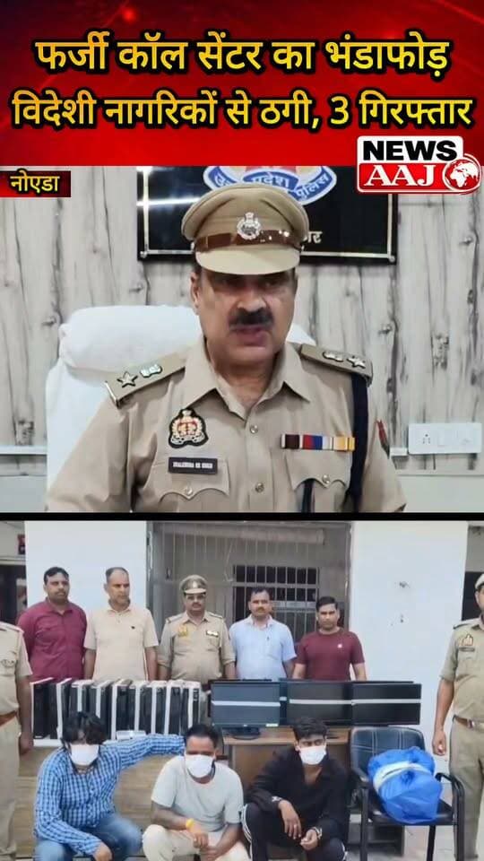 नोएडा में फर्जी कॉल सेंटर का भंडाफोड़, विदेशी नागरिकों से धोखाधड़ी करने वाले 3 आरोपी गिरफ्तार, 9 कंप्यूटर और 4 आईफोन बरामद #Noida #FakeCallCenter #CyberCrime #GautamBuddhNagar #PoliceAction