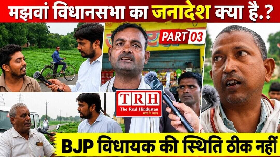 मझवां विधानसभा का जनादेश क्या है.? Epi - 03 विधायक पर भड़क गए लोग #27_का_जनादेश #Upelection2027