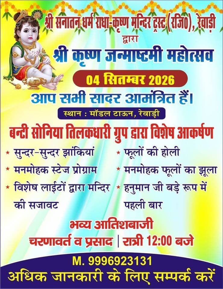 रेवाड़ी श्री सनातन धर्म राधाकृष्ण मंदिर मॉडल टाउन में धूमधाम के साथ मनाई जाएगी श्रीकृष्ण जन्माष्टमी - केशव चौधरी
