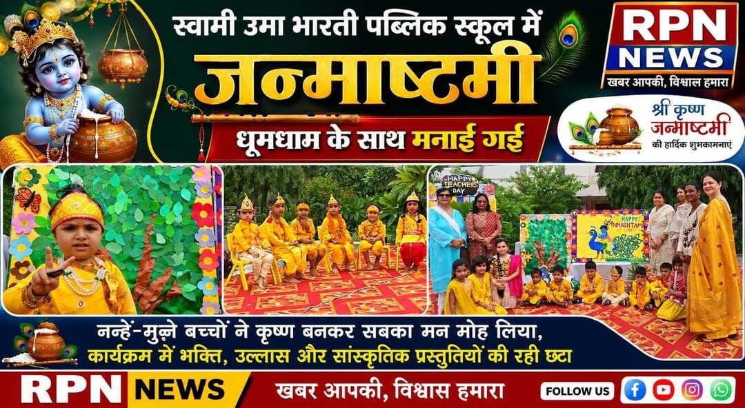 स्वामी उमा भारती पब्लिक स्कूल में श्रीकृष्ण जन्माष्टमी धूमधाम से मनाई गई
रेवाड़ी स्थित स्वामी उमा भारती पब्लिक स्कूल में श्रीकृष्ण जन्माष्टमी का पावन पर्व बड़े ही हर्षोल्लास एवं धूमधाम के साथ मनाया गया। इस अवसर पर विद्यालय का वातावरण भक्तिमय और उत्साहपूर्ण दिखाई दिया। नन्हे-मुन्ने बच्चे भगवान श्रीकृष्ण और राधा के सुंदर रूप में सजकर विद्यालय पहुंचे और अपनी मनमोहक प्रस्तुतियों से सभी का मन मोह लिया।
विद्यालय के प्रिंसिपल श्री दिवान सिंह एवं वाइस प्रिंसिपल सुश्री कमलेश भारती ने सभी विद्यार्थियों एवं विशेष रूप से नन्हे-मुन्ने बच्चों को श्रीकृष्ण जन्माष्टमी की हार्दिक शुभकामनाएं दीं। उन्होंने बच्चों को भगवान श्रीकृष्ण के जीवन से प्रेरणा लेते हुए सत्य, प्रेम, सद्भाव एवं अच्छे संस्कारों को अपने जीवन में अपनाने का संदेश दिया।
इस अवसर पर विद्यालय में खुशी और उत्साह का अद्भुत वातावरण देखने को मिला। सभी बच्चों एवं शिक्षकों ने मिलकर इस पावन पर्व को बड़े आनंद और उल्लास के साथ मनाया।
कार्यक्रम को सफल बनाने में मोनिका पण्डिता एवं पूनम भारद्वाज, मधु शर्मा, कीर्ति शर्मा, नीतू शर्मा, अंजू नारंग, कुमारी चंचल एवं प्रियंका सहित स्नेहलता, चंद्र प्रकाश, जितेंद्र कुमार, महेश गर्ग, कुसुम लता, सुरेश कुमारी, संजय कुमार, सुनील शर्मा, मलखान सिंह, सुनीता देव, मोनिका नरूला, यशपाल वधवा, संध्या टक्कर, पूनम यादव, आर्या सैनी, सीमा, निर्मल यादव, रितु शर्मा एवं मोनिका यादव का विशेष सहयोग रहा।
सभी शिक्षकों ने विद्यार्थियों का मार्गदर्शन एवं उत्साहवर्धन करते हुए कार्यक्रम को सफल बनाने में महत्वपूर्ण भूमिका निभाई।