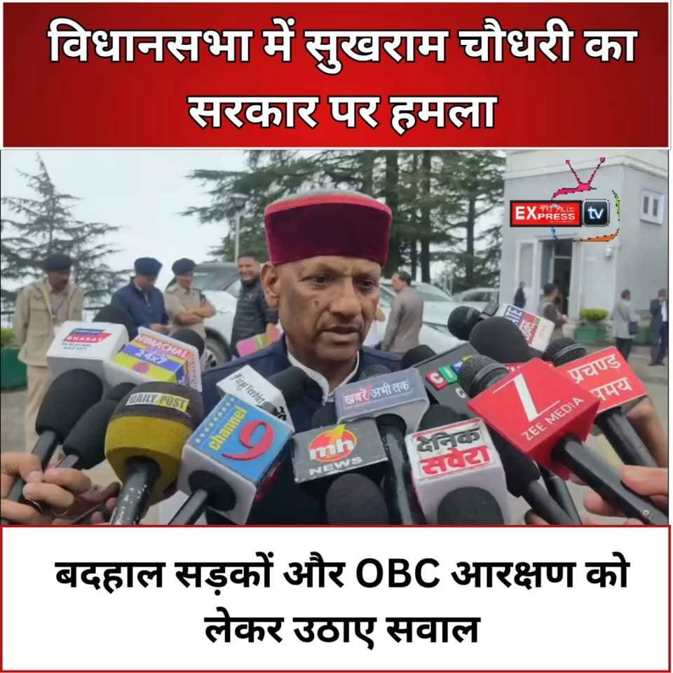 सड़क और OBC आरक्षण पर सुखराम चौधरी ने सरकार को घेरा
पांवटा साहिब के भाजपा विधायक सुखराम चौधरी ने विधानसभा सत्र में क्षेत्र की बदहाल सड़कों और OBC आरक्षण का मुद्दा उठाया। उन्होंने कहा कि कई सड़कें तीन साल से खराब हैं और सरकार को मरम्मत के लिए पर्याप्त बजट देना चाहिए। वहीं OBC समाज की आबादी के अनुपात में प्रतिनिधित्व बढ़ाने और MBBS भर्ती में कम से कम 18% आरक्षण देने की मांग की।
#SukhramChowdhary #PaontaSahib #OBCReservation #HimachalAssembly #RoadIssue #BJP #HimachalPradesh #HimachalNews #HPNews #PoliticalNews