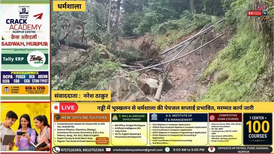 धर्मशाला : नड्डी में भूस्खलन से धर्मशाला की पेयजल सप्लाई प्रभावित, मरम्मत कार्य जारी
#Dharamshala #Naddi #Landslide #WaterSupply #HimachalPradesh #DharamshalaNews #HeavyRain #HimachalNews #WaterCrisis #HPNews