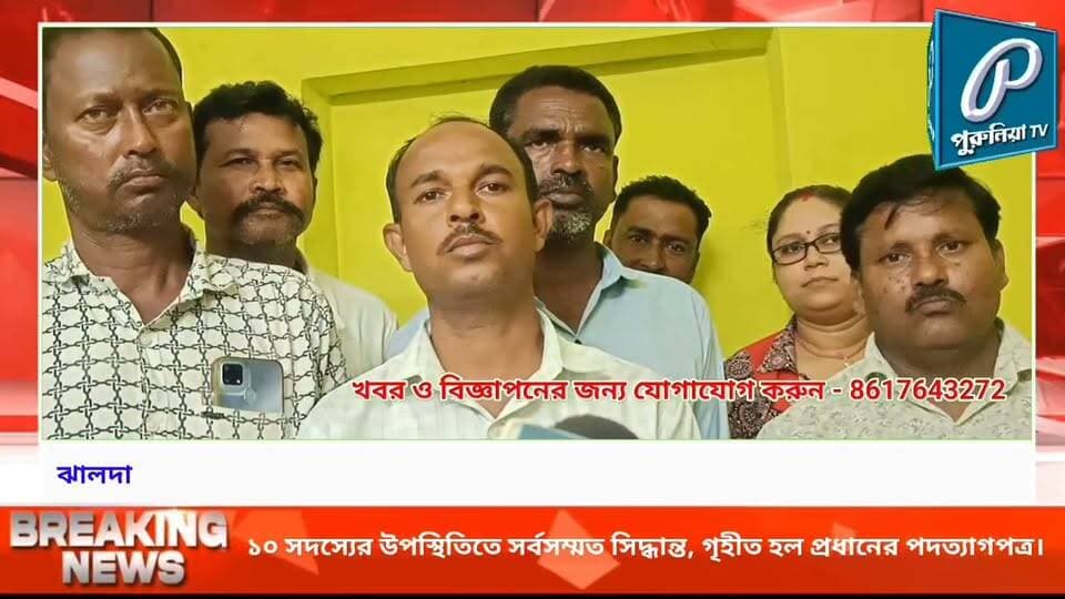 তোলবি সভায় সিলমোহর, মাড়ু মসিনা গ্রাম পঞ্চায়েতের প্রধান পদ ছাড়লেন উর্মিলা নায়ক।
#MaruMasina #Jhalda #Purulia #WestBengal #GramPanchayat #PanchayatNews #UrmilaNayak #Resignation #PanchayatPolitics #PoliticalNews #JhaldaNews #PuruliaNews #WestBengalNews #BreakingNews #LocalNews #BengaliNews #PuruliaTV