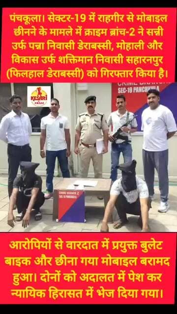 मोबाइल छीनने वाले दो आरोपी गिरफ्तार #kesarikiawaaz #viral #viralvideo #shorts #youtubeshorts