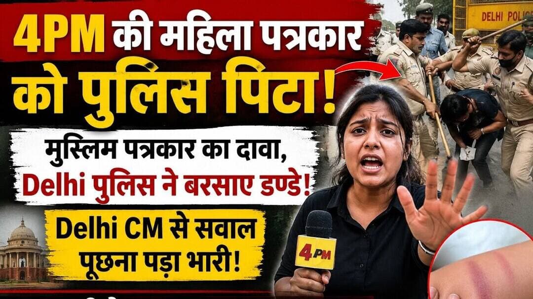 4pm की महिला पत्रकार को पीटा! Delhi की Cm से सवाल करना पड़ा महँगा! #4pmnews #delhicm