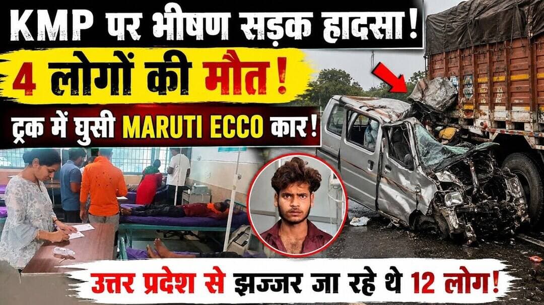 Kmp पर भीषण सड़क हादसा! Gopalpur गाँव के पास ट्रक में घुसी ecco कार! Driver समेत 4 की मौत! #kkdnews