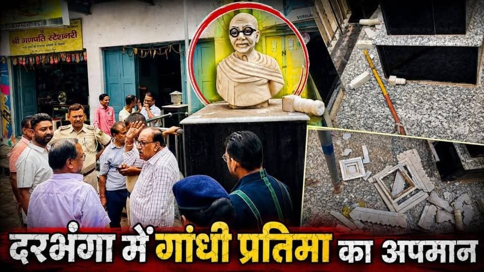 DARBHANGA : गांधी जी की प्रतिमा से छेड़छाड़! नाक तोड़ी, छतरी-टाइल्स में भी तोड़फोड़; कांग्रेस ने की तत्काल गिरफ्तारी की मांग
#Darbhanga #MahatmaGandhi #GandhiStatue #DarbhangaNews #BiharNews #BreakingNews #LatestNews #ViralNews #GandhiChowk #Congress #CrimeNews #BiharBreaking #DarbhangaLive #NewsUpdate #IndiaNews