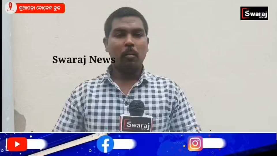 #ବିକାଶ_ନାଁରେ_ବିନାଶ ଗରିବଙ୍କ ପାଇଁ ସରକାର ଘରଙ୍କ ଗୋଟେ ଆଇନ ସରକାରୀ ଘର ପାଇଁ ଗୋଟେ ଆଇନ ! #Swarajnews #fbreelsvideo #vairalvideo #nonfollowers #CM #nuapada #Odisha