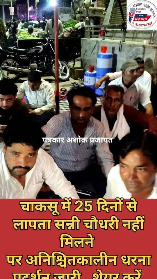 चाकसू में #अनिश्चितकालीन_धरना प्रदर्शन शुरू, #सन्नी_चौधरी नहीं मिला तो #भूख_हड़ताल भी शुरू करेंगे
@टॉप फ़ैन चाकसू की गौरवगाथा चाकसू विधानसभा Chaksu jaipur चाकसू चैनल चाकसू न्यूज़ अपडेट चाकसू विधानसभा की आवाज (058) - राजस्थान चाकसू चौपाल चाकसू वेब चेनल ताजा खबरें विधानसभा चाकसू गुलाबी नगर, जयपुर : Pink City, Jaipur पुलिस मित्र कोटखावदा जयपुर Rajasthan Police Police Commissionerate, jaipur Ved Prakash Solanki