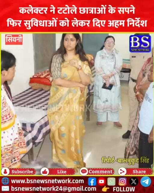 Seoni News: Collector Neha Meena рдиреЗ рдЯрдЯреЛрд▓реЗ рдЫрд╛рддреНрд░рд╛рдУрдВ рдХреЗ рд╕рдкрдиреЗ, рдлрд┐рд░ рд╕реБрд╡рд┐рдзрд╛рдУрдВ рдХреЛ рд▓реЗрдХрд░ рджрд┐рдП рдЕрд╣рдо рдирд┐рд░реНрджреЗрд╢