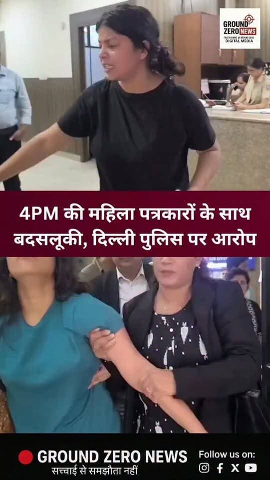 दिल्ली CM रेखा गुप्ता से सवाल पूछने पहुंचीं 4PM की पत्रकार शाहीन ने दिल्ली पुलिस पर गंभीर आरोप लगाए हैं। शाहीन का दावा है कि पुलिस ने उन्हें हिरासत में लेकर थाने ले जाते वक्त मारपीट की और नाम में ‘खान’ होने के कारण कथित तौर पर उनके साथ दुर्व्यवहार किया गया। मामला पत्रकार की सुरक्षा, सवाल पूछने की आजादी और पुलिस की जवाबदेही से जुड़े गंभीर सवाल खड़े करता है। आरोपों पर दिल्ली पुलिस और सरकार का पक्ष सामने आना बाकी है।
.
.
.
.
.
.
.
#4pm #groundzeronews
#Journalism #reporter #DelhiPolice