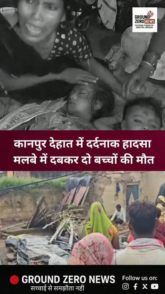 कानपुर देहात के मूसानगर थाना क्षेत्र के जरसेन गांव में बारिश के बीच दर्दनाक हादसा हुआ। बुधवार रात कच्चे मकान की दीवार अचानक भरभराकर गिर गई, जिससे परिवार के चार लोग मलबे में दब गए। हादसे में 7 साल की पलक और 3 साल के लविश की मौत हो गई, जबकि पिता मुकेश गंभीर घायल हैं। मां संगीता का रो-रोकर बुरा हाल है। परिवार ने पक्के आवास की मांग को लेकर मदद न मिलने का आरोप लगाया है।
.
.
.
.
.
.
.
#KanpurDehat #groundzeronews
#breakingnews #uppolice
#upnews