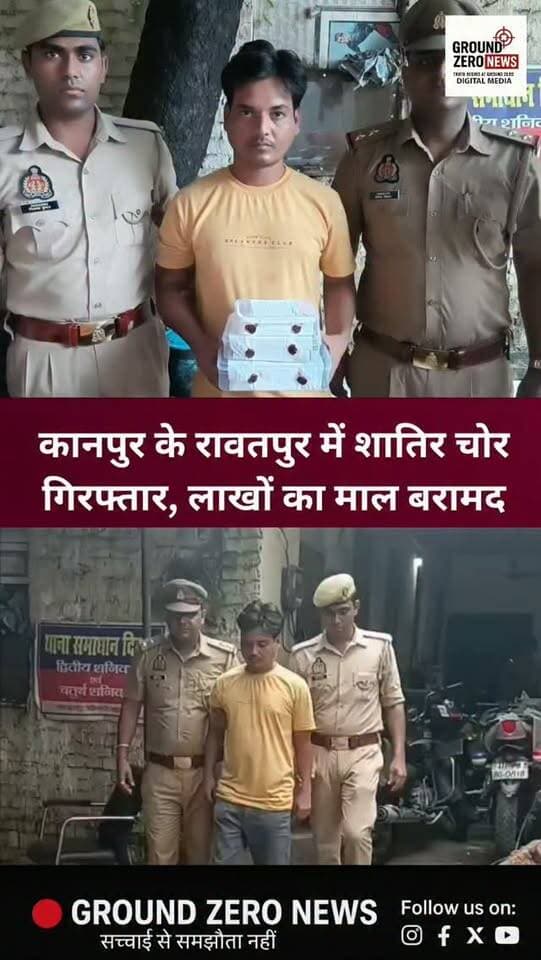 कानपुर के रावतपुर में शातिर चोर गिरफ्तार! 🚨
दिन में बंद मकानों की रेकी और रात में चोरी करने वाले आरोपी सौरभ गौतम को रावतपुर पुलिस ने गिरफ्तार किया। पुलिस के मुताबिक आरोपी के कब्जे से सोने-चांदी के जेवरात और 1 लाख रुपये नकद बरामद हुए हैं। आरोपी पर पहले से कई मुकदमे दर्ज बताए जा रहे हैं।
.
.
.
.
.
.
#Kanpur #Rawatpur
#KanpurPolice #CrimeNews
#GroundZeroNews