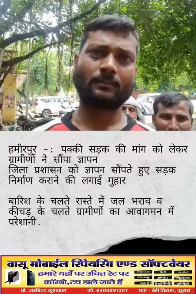 हमीरपुर में पक्की सड़क की मांग को लेकर ग्रामीणों ने सौंपा ज्ञापन | बारिश में कीचड़ से परेशानी
सड़क नहीं बनी तो बढ़ी ग्रामीणों की मुश्किलें! जलभराव और कीचड़ से स्कूली बच्चे परेशान |
District Magistrate Hamirpur up
BREAKING HAMIRPUR: हमीरपुर के सुमेरपुर क्षेत्र के चंदौखी गांव में पक्की सड़क की मांग को लेकर ग्रामीणों ने जिला प्रशासन को ज्ञापन सौंपा। ग्रामीणों ने सड़क निर्माण कराने की गुहार लगाई है।
ग्रामीणों का कहना है कि बारिश के चलते रास्ते में जलभराव और कीचड़ की स्थिति बन गई है, जिससे आवागमन में काफी परेशानी हो रही है। सबसे ज्यादा दिक्कत स्कूली बच्चों को आने-जाने में हो रही है।
ग्रामीणों ने प्रशासन से जल्द से जल्द पक्की सड़क का निर्माण कराने की मांग की है।
BYTE:- संदीप (ग्रामीण)
📍 स्थान: चंदौखी गांव, सुमेरपुर, हमीरपुर
रिपोर्ट: हमीरपुर
Hamirpur News, Hamirpur Breaking News, Hamirpur News Today, Sumerpur Hamirpur, Chandauthi News, Chandokhi News, Hamirpur Road News, सड़क की मांग, पक्की सड़क की मांग, ग्रामीणों ने सौंपा ज्ञापन, Hamirpur Latest News, UP News, Uttar Pradesh News, बारिश में जलभराव, कीचड़ से परेशानी, स्कूली बच्चे परेशान, ग्रामीणों की समस्या, Hamirpur Hindi News
#Hamirpur #HamirpurNews #BreakingNews #Sumerpur #UPNews #UttarPradesh #RoadNews #SadakKiDemand #Gramin #Jalbharav #RainNews #SchoolChildren #HamirpurBreaking #HindiNews #LocalNews