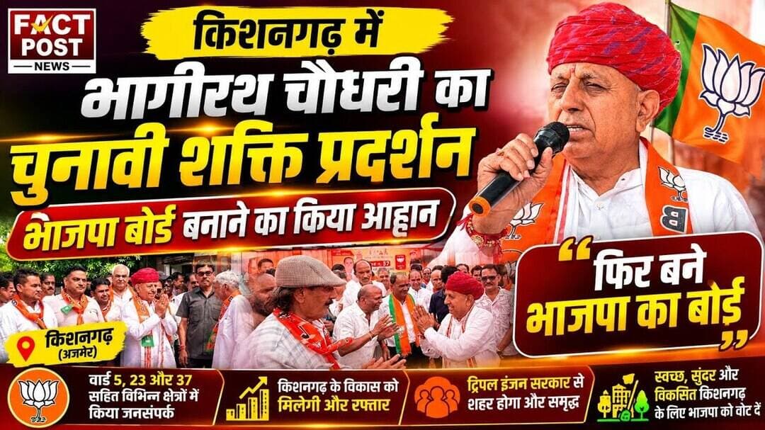 #किशनगढ़ में भागीरथ चौधरी का चुनावी शक्ति प्रदर्शन, भाजपा बोर्ड बनाने का किया आह्वान