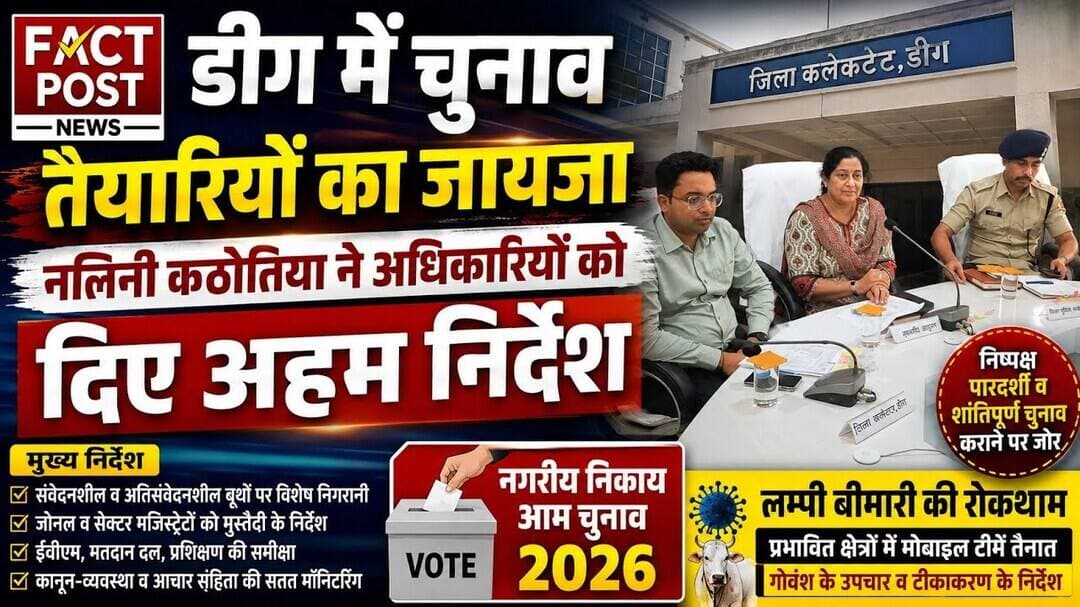 #डीग में चुनाव तैयारियों का जायजा,नलिनी कठोतिया ने अधिकारियों को दिए अहम निर्देश