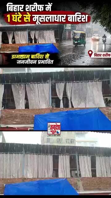 बिहार शरीफ में 1 घंटे से मूसलाधार बारिश, झमाझम बारिश से जनजीवन प्रभावित #latestnews #news