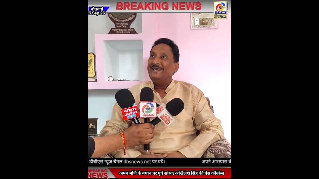 पूर्व विधायक अमन मणि के बयान पर पूर्व सांसद अखिलेश सिंह की प्रेस कॉन्फ्रेंस #Maharajganj #Nautanwa