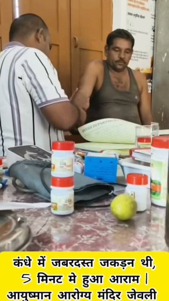 कंधे में जबरदस्त जकड़न थी!
सिर्फ 5 मिनट में आराम का अनुभव
आयुष्मान आरोग्य मंदिर, जेवली
डॉ. भूपेंद्र, चांदवास
सही मार्गदर्शन • उचित देखभाल • राहत की ओर कदम