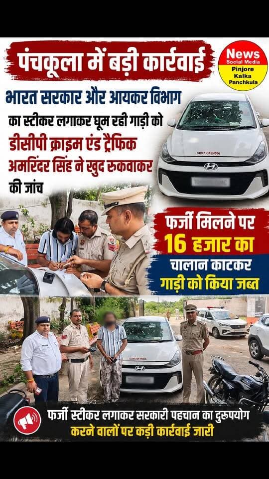 पंचकूला में भारत सरकार और आयकर विभाग का स्टीकर लगाकर घूम रही गाड़ी को डीसीपी क्राइम एंड ट्रैफिक अमरिंदर सिंह ने खुद रुकवाकर की जांच, फर्जी मिलने पर 16 हजार का चालान काटकर गाड़ी को किया जब्त।
Like /comment /share / follow instagram and you tube subscribe
https://nsmpkp.com News Social Media Pinjore Kalka Panchkula Reporter mani Pinjore / kalka 3-9-2026,
my E-mail:manisharma4009@ gmail.com what's app no:-9896944009
https://www.instagram.com/p/Dc0-fdzhPRl/?igsi=aHh1enJrMnB3dTdj