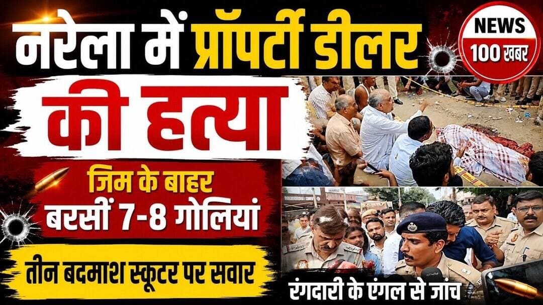 Narela Murder:-जिम के बाहर Property Dealer की गोली मारकर हत्या, 3 बदमाश फरार!@news100khabar#narela