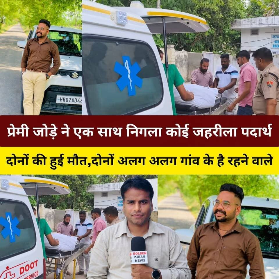 कुरुक्षेत्र में प्रेमी जोड़े ने एक साथ निगला कोई जहरीला पदार्थ,दोनों की हुई मौ..त,दोनों अलग अलग गांव के है रहने वाले