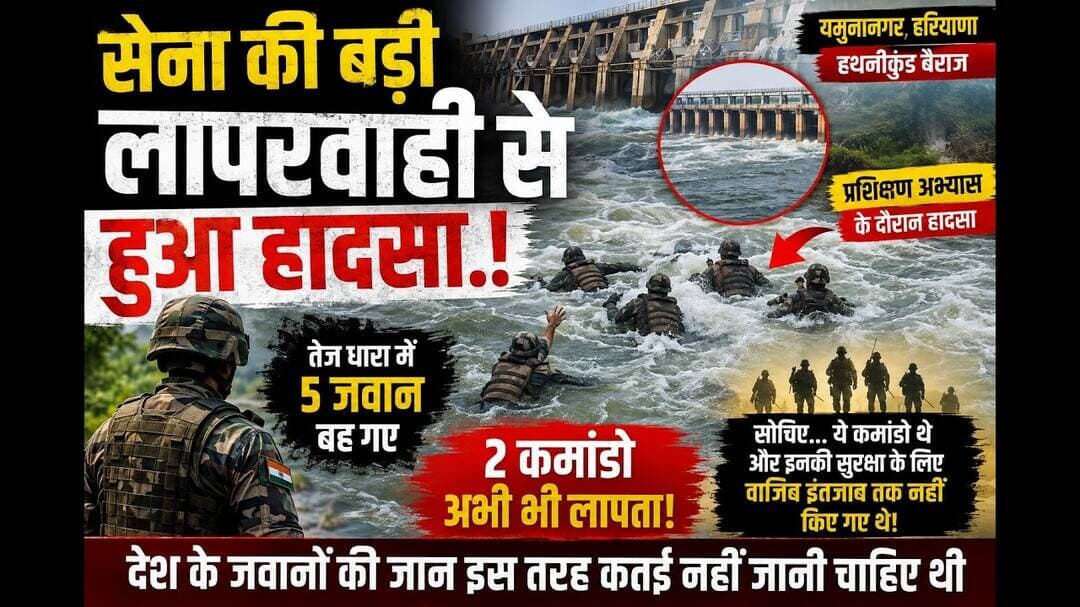 सेना के प्रशिक्षण अभ्यास के दौरान हादसा, 5 जवान तेज धारा में बहे, 2 कमांडो लापता #video #news #viral