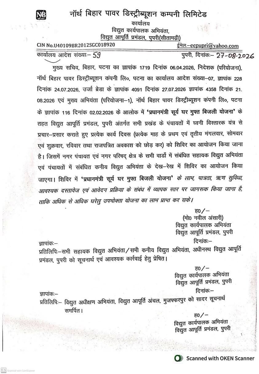 प्रधानमंत्री सूर्य घर मुफ्त बिजली योजना के अंतर्गत लाभुकों को जागरूक करने एवं उन्हें इसका अधिक से अधिक लाभ दिलाने के मद्देनजर नगर निगम, नगर परिषद, नगर पंचायत एवं विभिन्न पंचायतों में नियमित रूप से शिविर का आयोजन किया जा रहा है।
CMO Bihar Information & Public Relations Department, Government of Bihar Energy Department, Bihar
Bihar State Power Holding Company Limited
