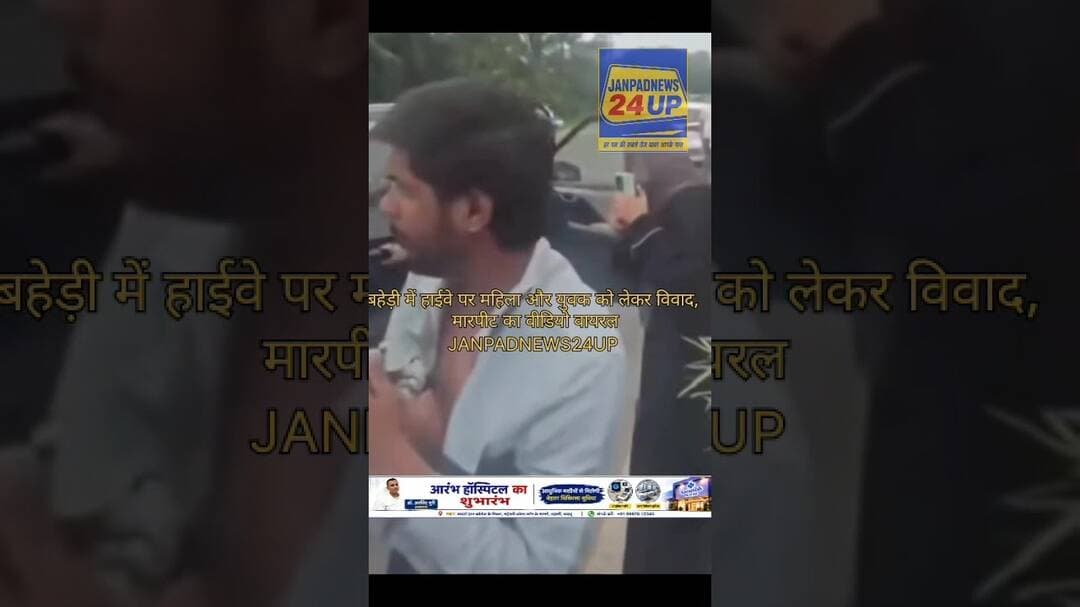बहेड़ी में हाईवे पर महिला और युवक को लेकर विवाद, मारपीट का वीडियो वायरल