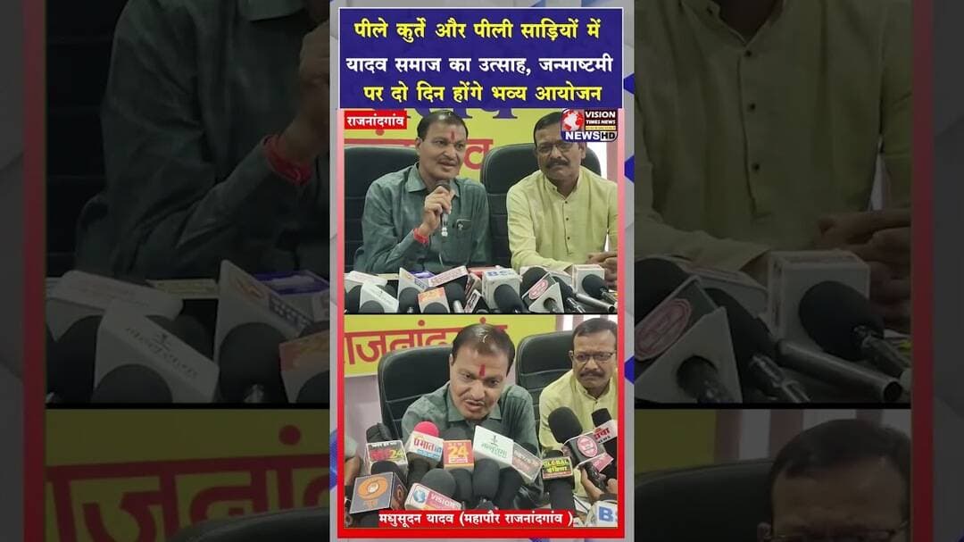 जन्माष्टमी पर राजनांदगांव में यादव समाज द्वारा 4 सितंबर को निकलेगी भव्य शोभा यात्रा #viral #shorts